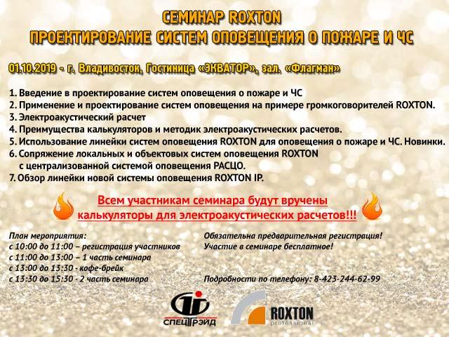 ROXTON семинар 2019 Владивосток